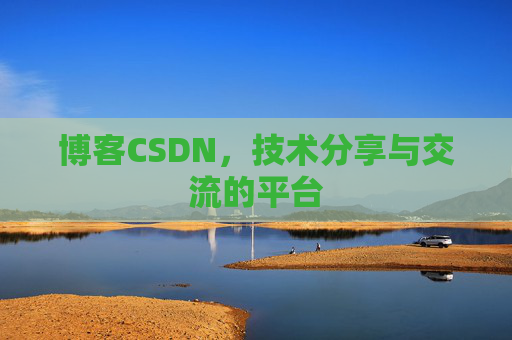 博客CSDN,技术分享与交流的平台 博客CSDN,技术分享与交流的平台